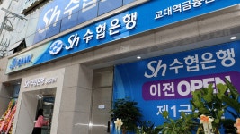 Sh수협은행, 교대역금융센터 이전 오픈