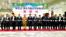 보은 과수거점산지유통센터 개장식