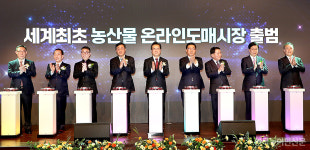 [화보] 세계 최초 농산물 온라인 도매시장 공식 출범