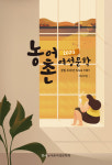 농어촌여성문학 29번째 작품집 나왔다