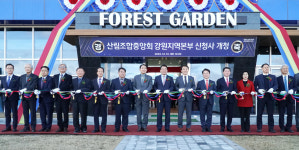 산림조합중앙회 강원지역본부 개청