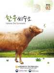 한우개량사업소, 씨수소 안내책자 제작 완료