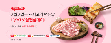 3월 3일은 삼겹살데이…농협 라이블리, 한돈 최대 60% 할인 판매