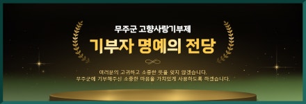 무주군, 고향사랑기부제 명예의 전당 개설