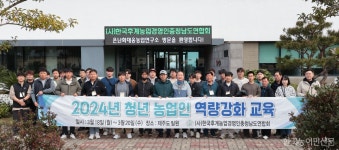 한농연충남도, 제주서 청년 농업인 역량강화 교육 진행