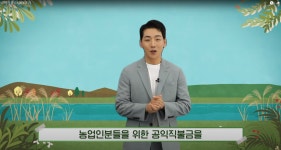 농관원 공익직불금 100% 받기 유튜브 홍보영상 조회수 100만 돌파