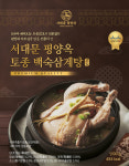 우리 종자 토종닭 백숙으로 건강한 여름 나세요