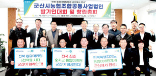 군산시 농협조합공동사업법인 설립