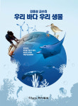 [새책] 김종성 교수의 우리 바다 우리 생물