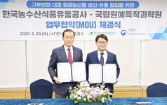 유통공사-원예특작과학원, 원예농산물 신품종 개발·저장기간 개선 협력