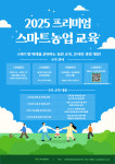 (주)이암허브, 스마트팜 온라인 교육 개설