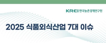 고환율·기후위기·경기침체…올해 식품외식산업 먹구름