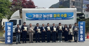 가평 친환경 쌀·버섯, 미국 수출 뚫었다