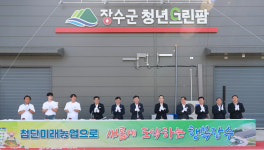 장수군, 전국 최초 공공형 수직농장 준공···스마트농업 전환 신호탄