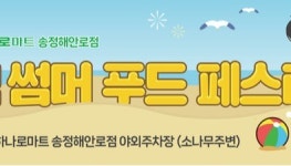 농협목우촌, 창립 19주년 맞아 썸머 푸드 페스타 개최