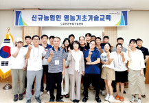 홍천군, 신규농업인 영농기초교육 2기 성공적 마무리