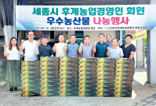 한농연세종시연합회 우수농산물 나눔행사 진행