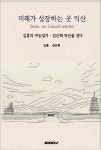 [새 책] 귀농 부부의 솔직 농촌일기···언제나 사람이 있다
