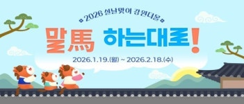 강원더몰, 설맞이 기획전 말(馬)하는 대로! 개최