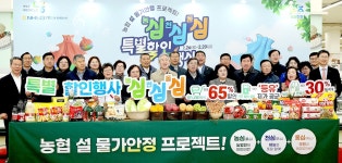 농협 농심!천심!동심!특별할인행사 실시