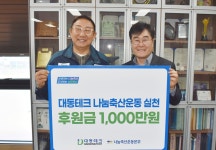 대동테크, 나눔축산운동본부에 후원금 전달