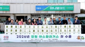강원 아스파라거스 올해 첫 일본 수출