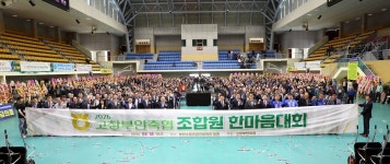고창부안축협, 조합원 한마음대회 개최