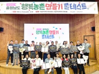 충남 행복 농촌 만들기 콘테스트 성료