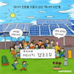 [에너지 시민]이 되는 네 가지 방법