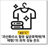 올바른 섬유 살균소독법 (feat. 세탁수 온도)