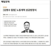 윤 [노조 부패] 찬양한 매일경제의 [뇌피셜] 칼럼