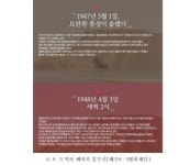 제주4.3사건 왜곡, 바로잡지 못하면 역사가 됩니다