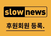 날마다 아침 7시 슬로우레터, 이렇게 만듭니다.