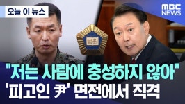 “나는 사람에도 조직에도 충성하지 않는다”, 12년 전 윤석열의 말을 돌려준 군인: 슬로우레터 4월22일.
