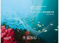 해양과학기술원, 화보집 <현재와 미래의 해양생물자원> 발간