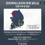 만트럭버스코리아, 전국 순회 로드쇼 및 시승회 개최
