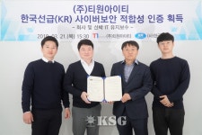 한국선급, 티원아이티에 사이버보안 인증서 수여  