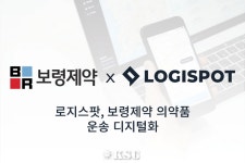 로지스팟, 보령제약의 운송업무 디지털화