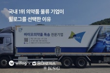 윌로그, 용마로지스와 의약품 콜드체인 물류 프로세스 혁신 추진