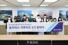 한진, 로지덕스 서포터즈 2기 발대식 개최…물류 지식 공유·확산