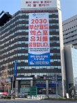은산그룹, 부산엑스포 유치 기원 대형현수막 내걸어