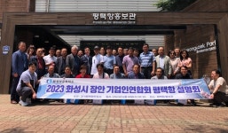 경기평택항만공사, 화성시 장안 기업인 연합회 회원사 초청 평택항 설명회 실시