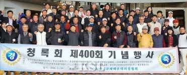 국제해운대리점協 골프모임 청록회, 400회 맞아 화합 다져