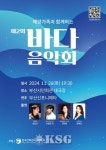 해양가족과 함께하는 제2회 바다음악회 열린다