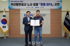 부산항만공사, 노사 공동 ‘청렴 BPA 선언’
