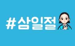 삼일절 맞아 애국심 마케팅 속속