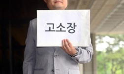 형사고소로 억울함 푼다고요?