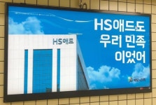배달의민족이 HS애드에 헌정광고 했다
