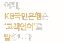 기업의 대고객 언어가 달라진다