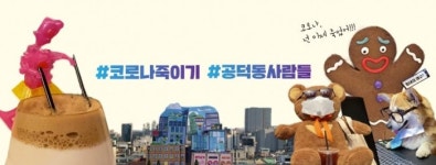 #코로나죽이기 펼치는 공덕동 사람들은 누구?